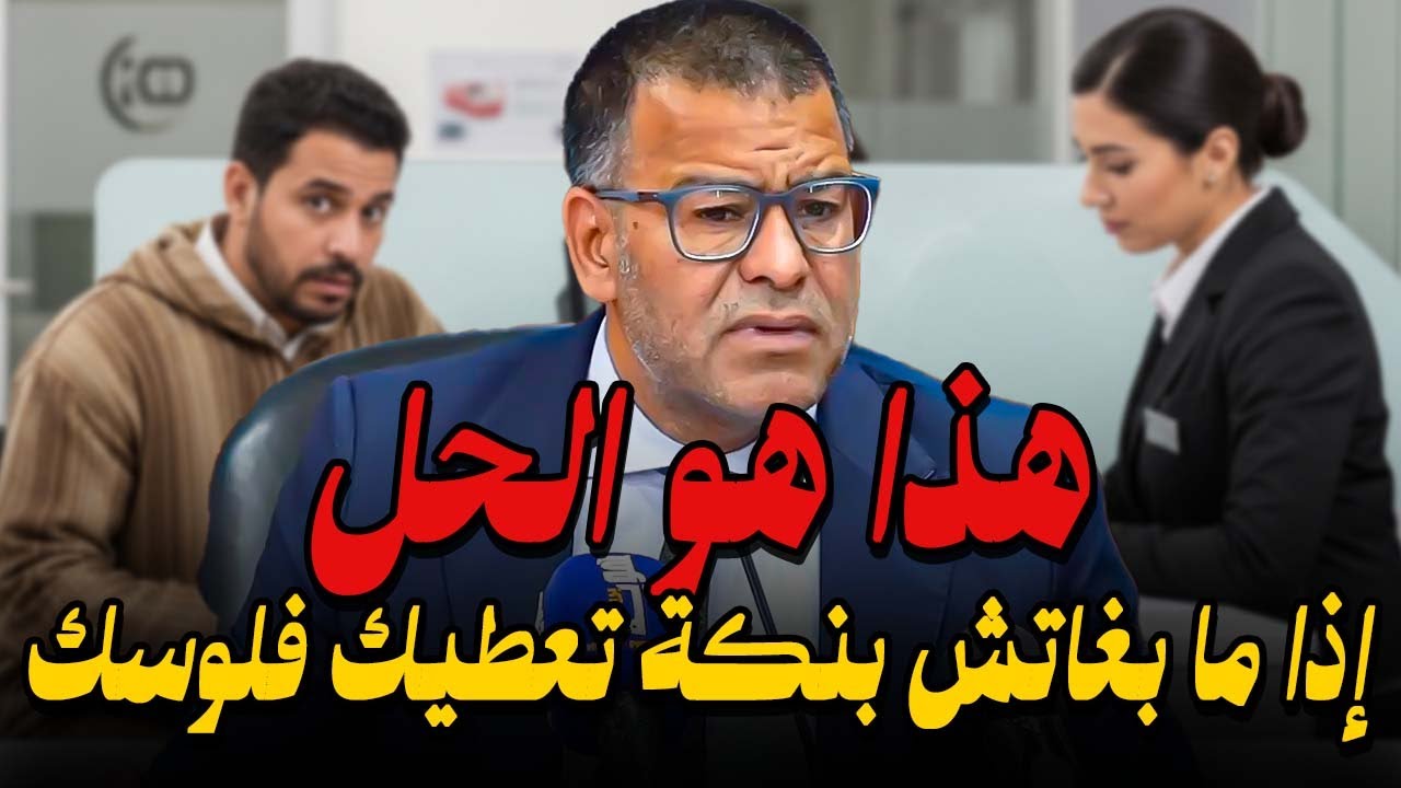اذا البنكة ما بغاتش تعطيك فلوسك ! ها كيفاش تتصرف معاهم