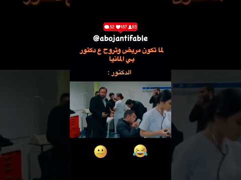 لما تكون مريض و تروح على دكتور ب المانيا مضحك نكت سوريا المغرب فلسطين 
