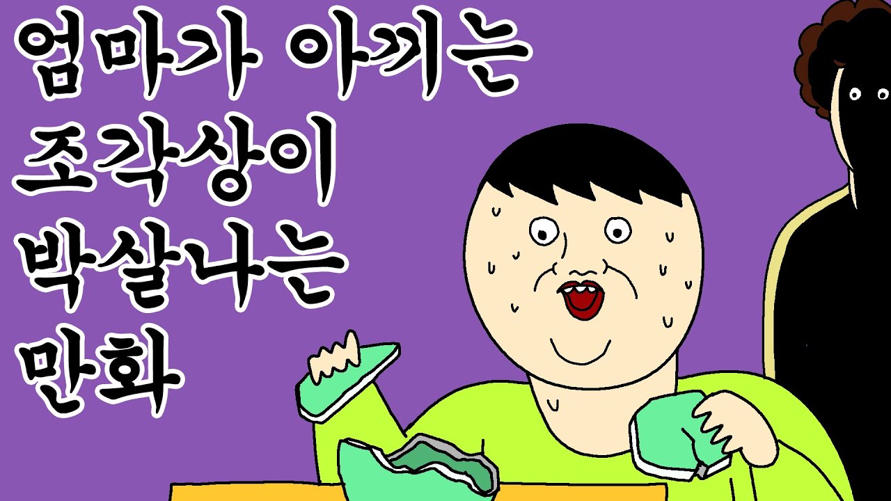 [근본 짤툰] 엄마가 아끼는 조각상이 박살나는 만화 - YouTube