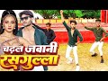      neelkamal  singh  chadhal jawani rasgulladance  new bhojpuri song