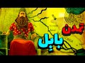 کوتاه با تاریخ تمدن بابل