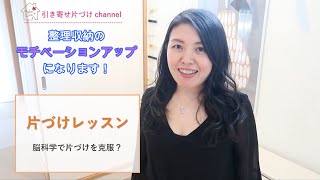 整理収納の基本②脳科学の観点から【片づけを克服！】～今井知加の片付けレッスン～