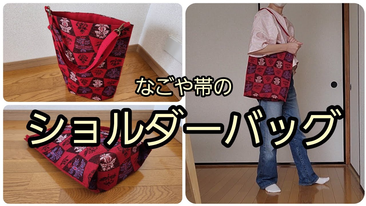 縦型ショルダーバッグ 縦40cm横30cm底マチ10cm 作り方 なごや帯