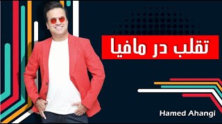 Hamed Ahangi - Live | حامد آهنگی - تقلب در مافیا by Hamed Ahangi - حامد آهنگی 4,147 views 1 year ago 14 minutes, 15 seconds