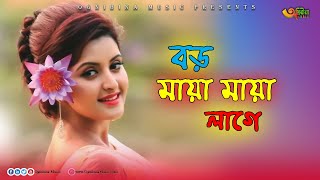 Boro Maya Maya Lage Go |বড় মায়া মায়া লাগে গো তোমায় দেখিতে । Hd Vedio DJ  Song |