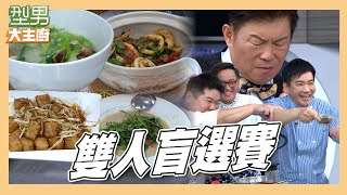 選菜莫非定律 怕什麼選中什麼 小胖師傅的蛤蜊絲瓜沒蛤蜊?|三杯中卷 XO醬炒蘿蔔糕 腐乳空心菜 蛤蜊絲瓜|型男大主廚|雙人盲選賽
