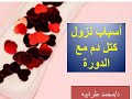 أسباب و علاج نزول كتل دم مع الدورة دكتور محمد طرابيه