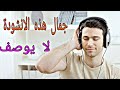 انشودة لم اجد لها وصفا لروعتها 😍| اناشيد دينية 2019 | عبد الله المهداوي