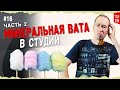 #16 Минеральная вата в студии | Часть 2