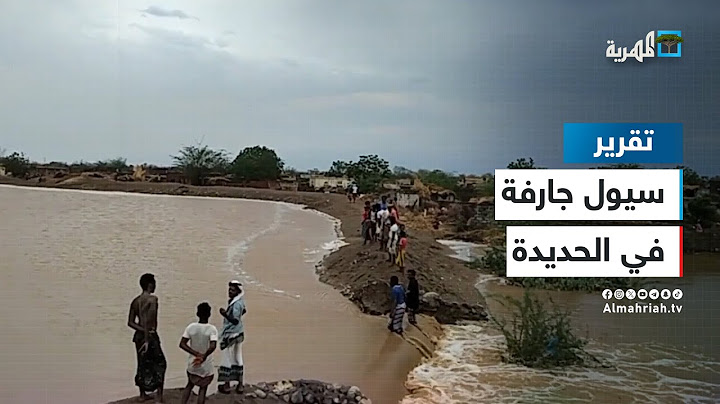 سيول جارفة تغرق عشرات المنازل في حيس غربي اليمن