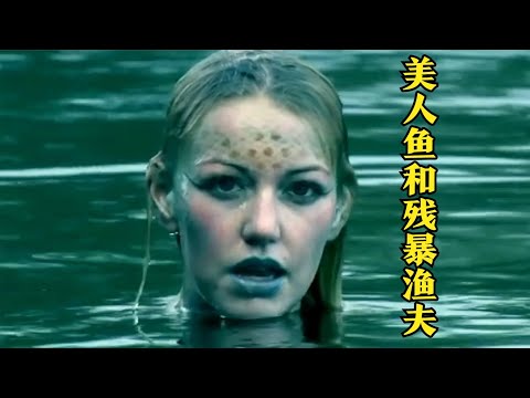 美人鱼和残暴渔夫的故事，结尾高能反转！影视解说！惊悚悬疑！#電影