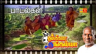 கும்பக்கரை தங்கய்யா பாடல்கள்  ilayaraja tamil hits | Prabhu | Kanaka | HD Video Song