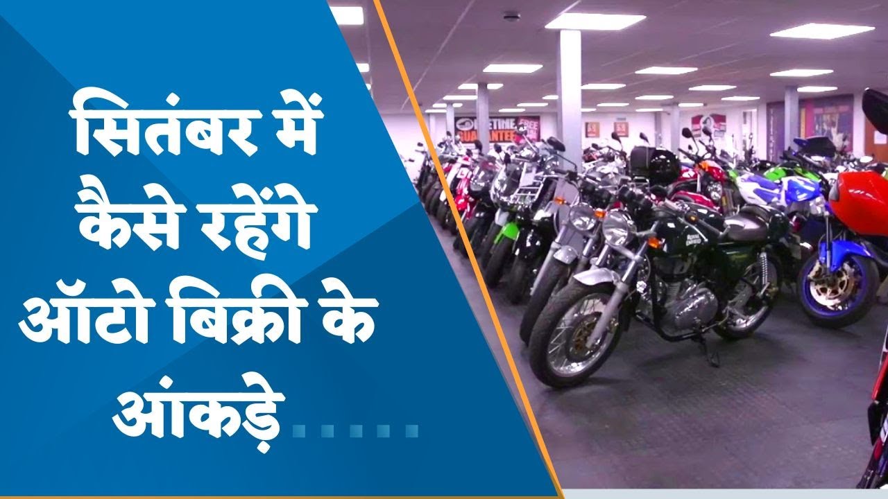 september auto sales numbers, what is the expectation and what is the demand . Watch this video