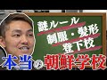 【本当の朝鮮学校】校則ではない謎ルール!通っていたからこそ分かるリアルを教えます