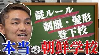 【本当の朝鮮学校】校則ではない謎ルール！通っていたからこそ分かるリアルを教えます