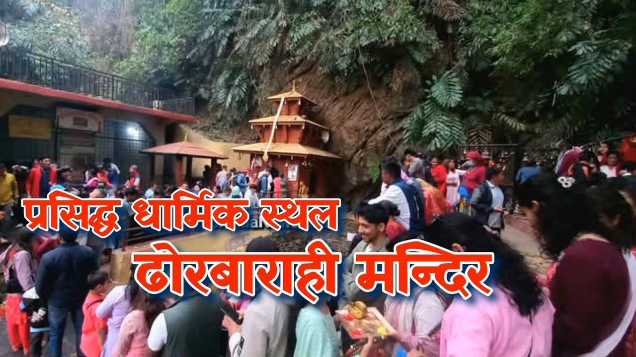 Dhorbarahe temple- Tanahun / documentary / Hari kharel