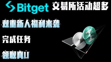 [永久50%手续费返现]Bitget活动最多的交易所。新人双重福利来袭，完成任务，领取真U!#加密货币 #数字货币 #bitget