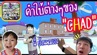 🏡บ้าน และพลังพิเศษของ CHAD👽 คืออะไร🤔⁉️ | Dude Theft Wars EP#8