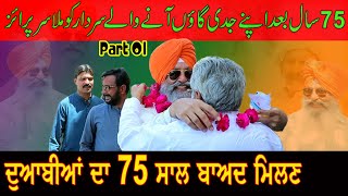 Bapu Da Pind Chak 269 Eb Mana Mor Burewala Sardar Bhupinder Singh Aujla Visit His Native Village