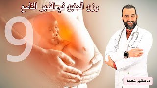 وزن الجنين في الشهر التاسع  Dr. mazhar attia