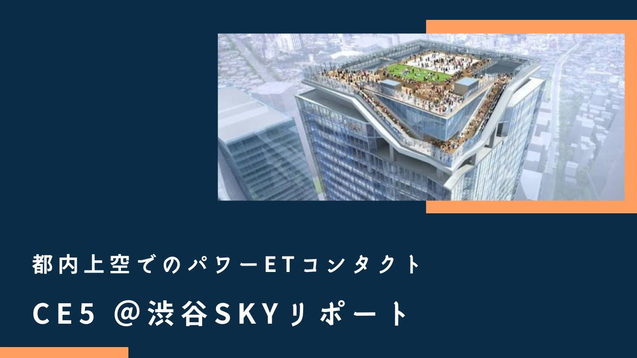 都内上空での集団ETコンタクト＠渋谷SKY