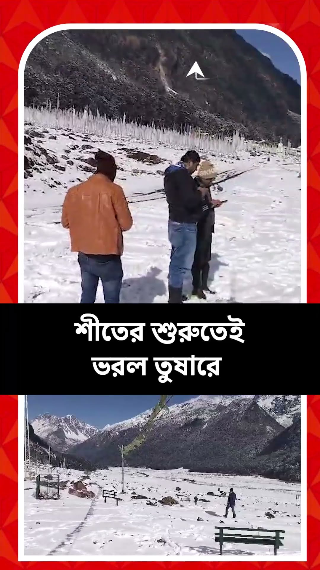 শীতের শুরুতে তুষারে ভরল ইয়ুমথাং উপত্যকা, তুষারপাতে উপভোগ করছেন পর্যটকরা