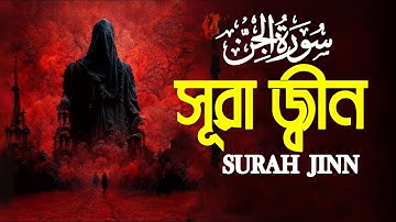 Surah Al Jinn Qari Mahmudul Hasan Ashrafi قاري محمود حسن أشرفي سورة الجن