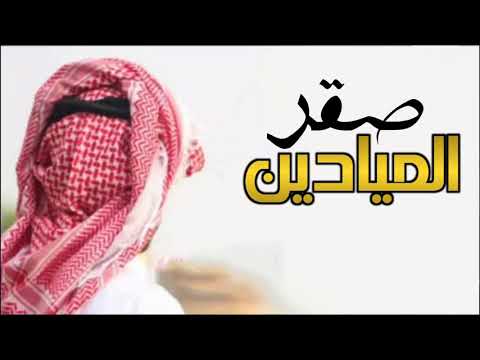 شيلات حماسية طرب 2020 شيله مدح افخم شيلة صقر الميادين اقوى مدح جديد حماس 0537377741
