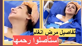 تفاصيل مرض انغام الخطير … استأصلوا رحمها واصابها شلل