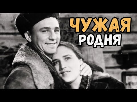 ЧУЖАЯ РОДНЯ. 1955. Кино СССР.Реставрация. Старый советский фильм.Смотреть.