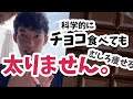 【朗報】チョコレートは食べても太らない【メンタリストDaiGo切り抜き】ダイエット・健康・食事・栄養