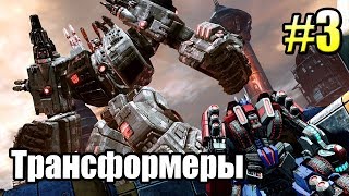 ТРАНСФОРМЕРЫ Падение Кибертрона {Transformers} часть 3 — МЕТРОПЛЕКС РЕШАЕТ ТРАНСФОРМЕРЫ Падение Кибертрона {Transformers} часть 3 — МЕТРОПЛЕКС РЕШАЕТ