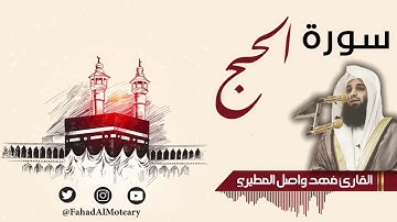 سورة الحج بصوت جميل جدا يشرح القلب _ القارئ فهد واصل المطيري
