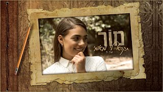 Video voorbeeld van "מור - תקרא לי מאמי"