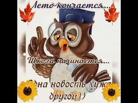 С последним днём лета!
