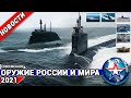 Оружие России и мира 2021.Новости.Эсминец Haguro,подводный флот ВМФ России,АПЛ Montana,С-70 Охотник