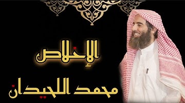 محمد اللحيدان - سورة الإخلاص (مُرتّل)