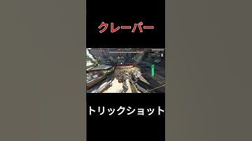 【APEX】クレーバートリックショット #apex #エーペックス #再現可能トリックショット #エーペックス #トリックショット