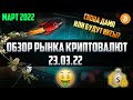 Обзор рынка криптовалют 23.03.22. Март 2022. ELLIPSIS И РЕБРЕНДИНГ/МИГРАЦИЯ ТОКЕНОВ EPX. ПАМП 10Х?!