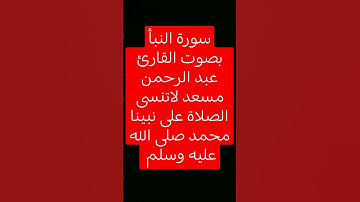 #سورة_النبأ #النبأ #القرآن_الكريم #القرآن #تلاوة_خاشعة #صلوا_على_النبي  #عبدالرحمن_مسعد #ﷺ #اكسبلور