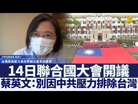 联合国大会开议 蔡英文：别因中共压力排除台湾