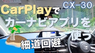 【CX-30】CarPlayでカーナビアプリを使う。カーナビタイムで細道回避。