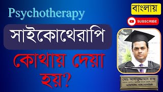 সাইকোথেরাপি (Psychotherapy) কোথায় দেয়া হয়? রাজু আকন কাউন্সেলিং সাইকোলজিস্ট