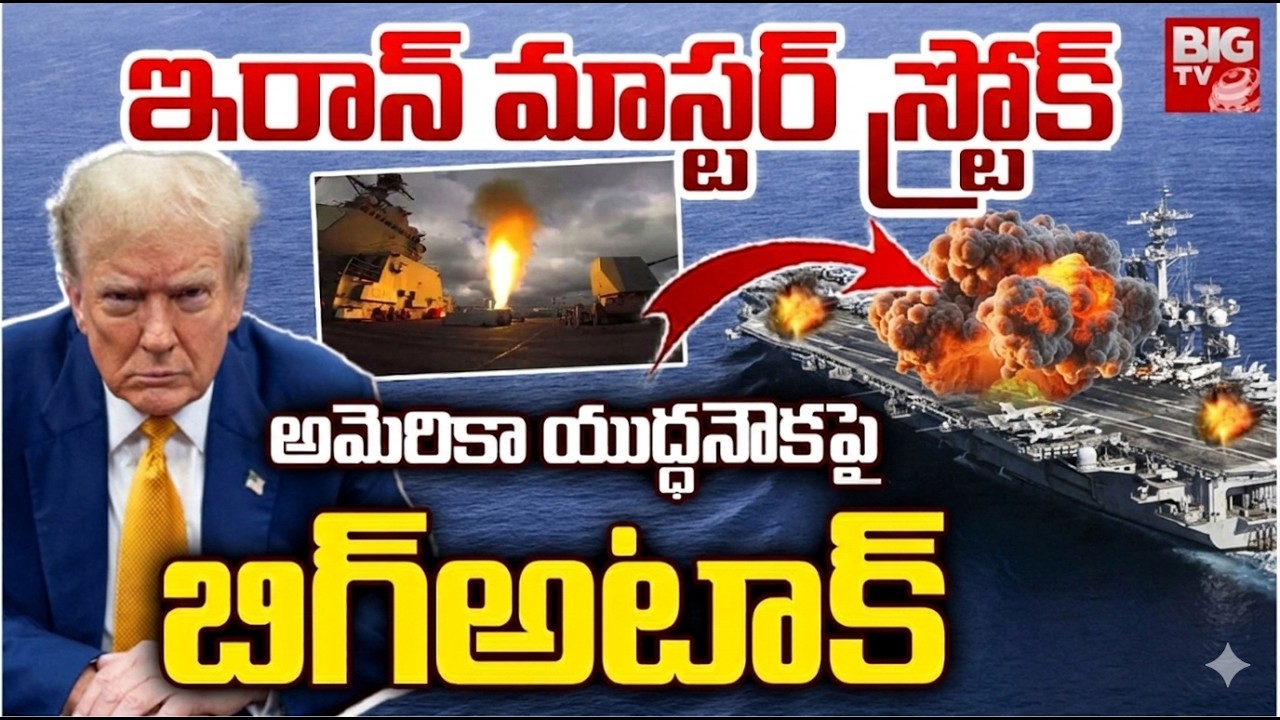 Iran Big Attack on America Warship | అమెరికా యుద్ధ నౌకపై ఇరాన్ మిస్సైళ్ల వర్షం | BIG TV Telugu News