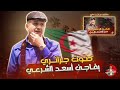 🔴 صوت جزائري يفاجئ أسعد الشرعي 🤯🇩🇿 #اسعد_الشرعي #الجزائر