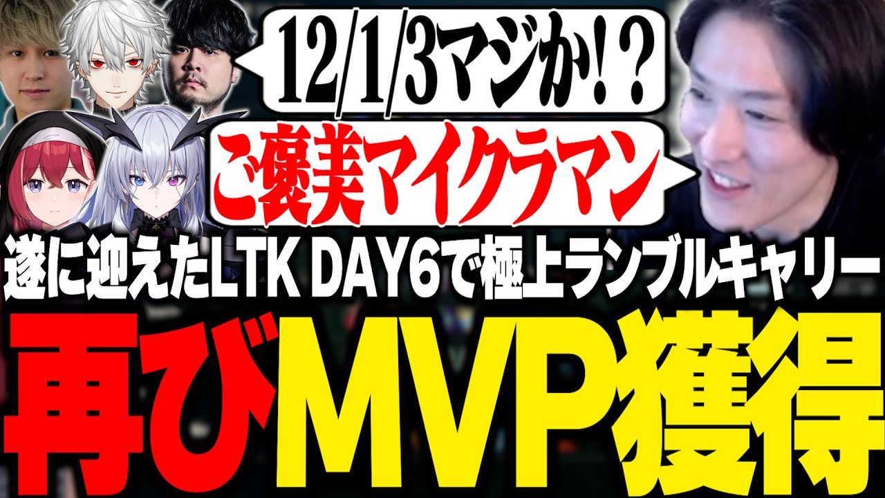 遂に迎えたLTK DAY6 極上ランブルで再びMVPを獲得するやうじ【LTK/LoL/ゆきお/Eugeo/葛葉/k4sen/昏昏アリア/天帝フォルテ】