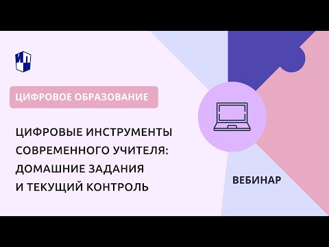 Цифровые инструменты современного учителя: домашние задания и текущий контроль