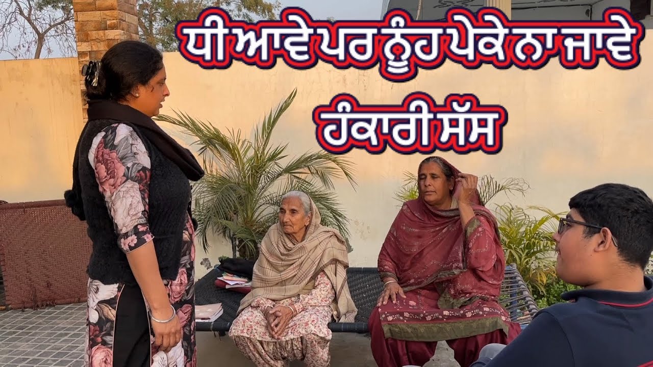 ਧੀ ਆਵੇ ਪਰ ਨੂੰਹ ਪੇਕੇ ਨਾ ਜਾਵੇ ( ਹੰਕਾਰੀ ਸੱਸ)
