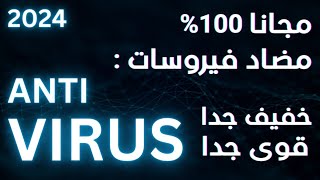 مجانا 2024 اخف واقوى مضاد فيروسات مجانى  | جربة الان