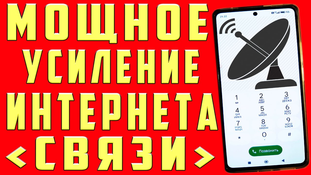 Мощное УСИЛЕНИЕ СВЯЗИ и ИНТЕРНЕТА НА СМАРТФОНЕ Android 💥КАК УСИЛИТЬ ...